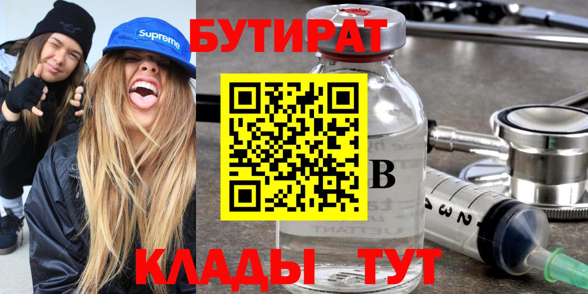 Дивногорск  БУТИРАТ  Вход с VPN  БУТИРАТ BDO 