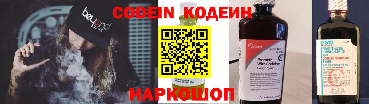 Codein напиток Lean (лин) Дивногорск